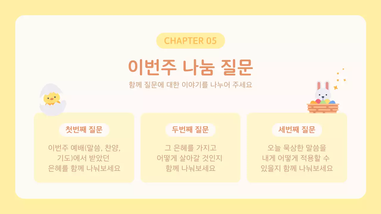 노랑과 주황의 아기자기한 교회 소그룹 구역예배 교육자료