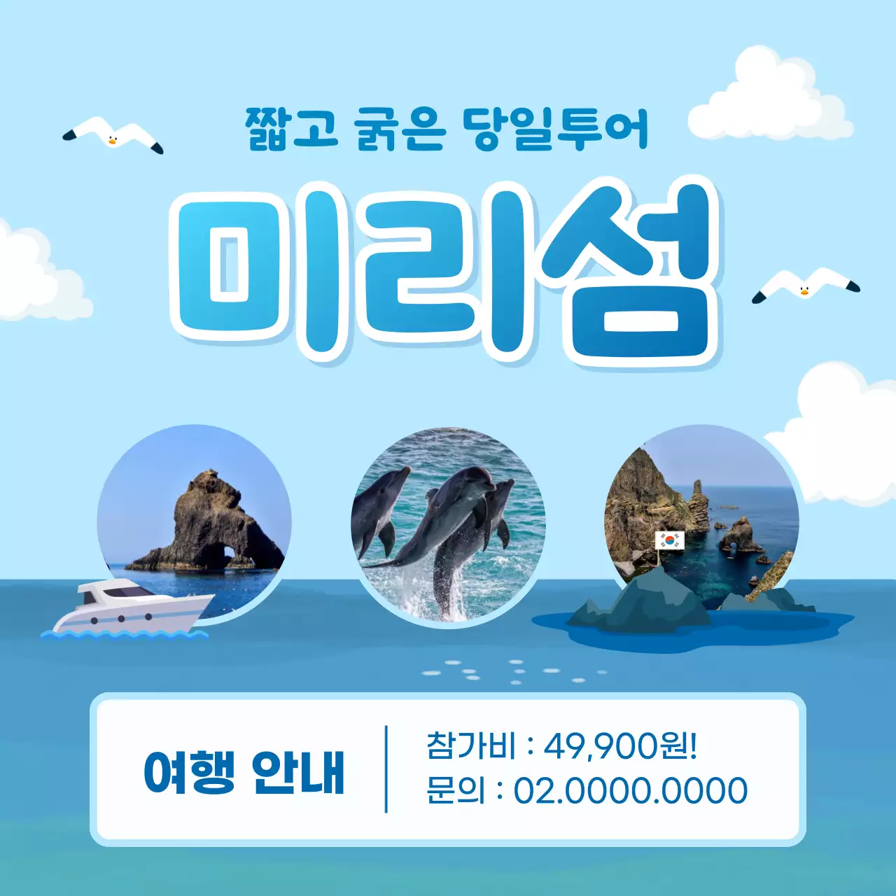  하늘색 배경의 아기자기한 당일치기 여행사 광고