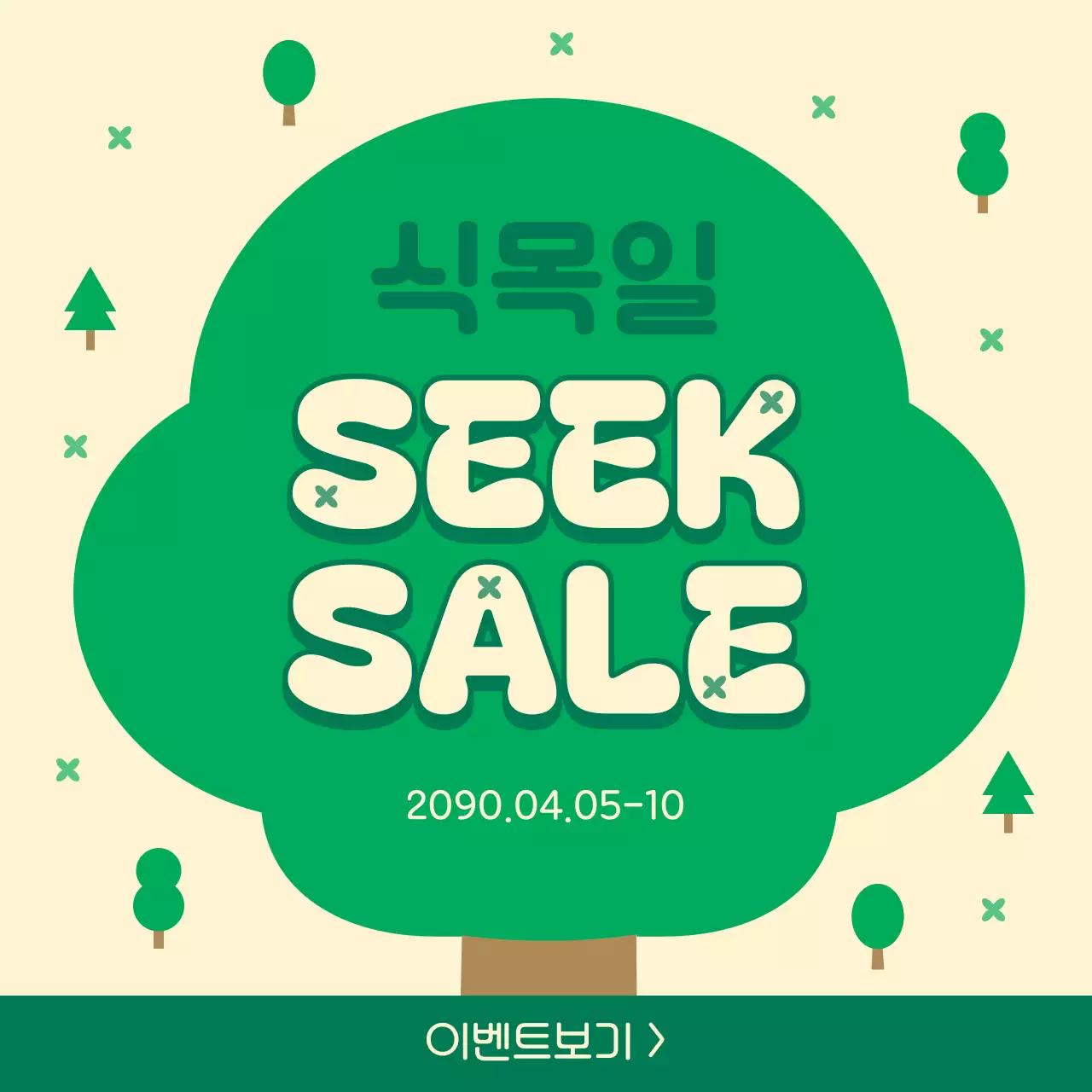 초록색과 갈색의 팝아트적인 식목일 이벤트 홍보