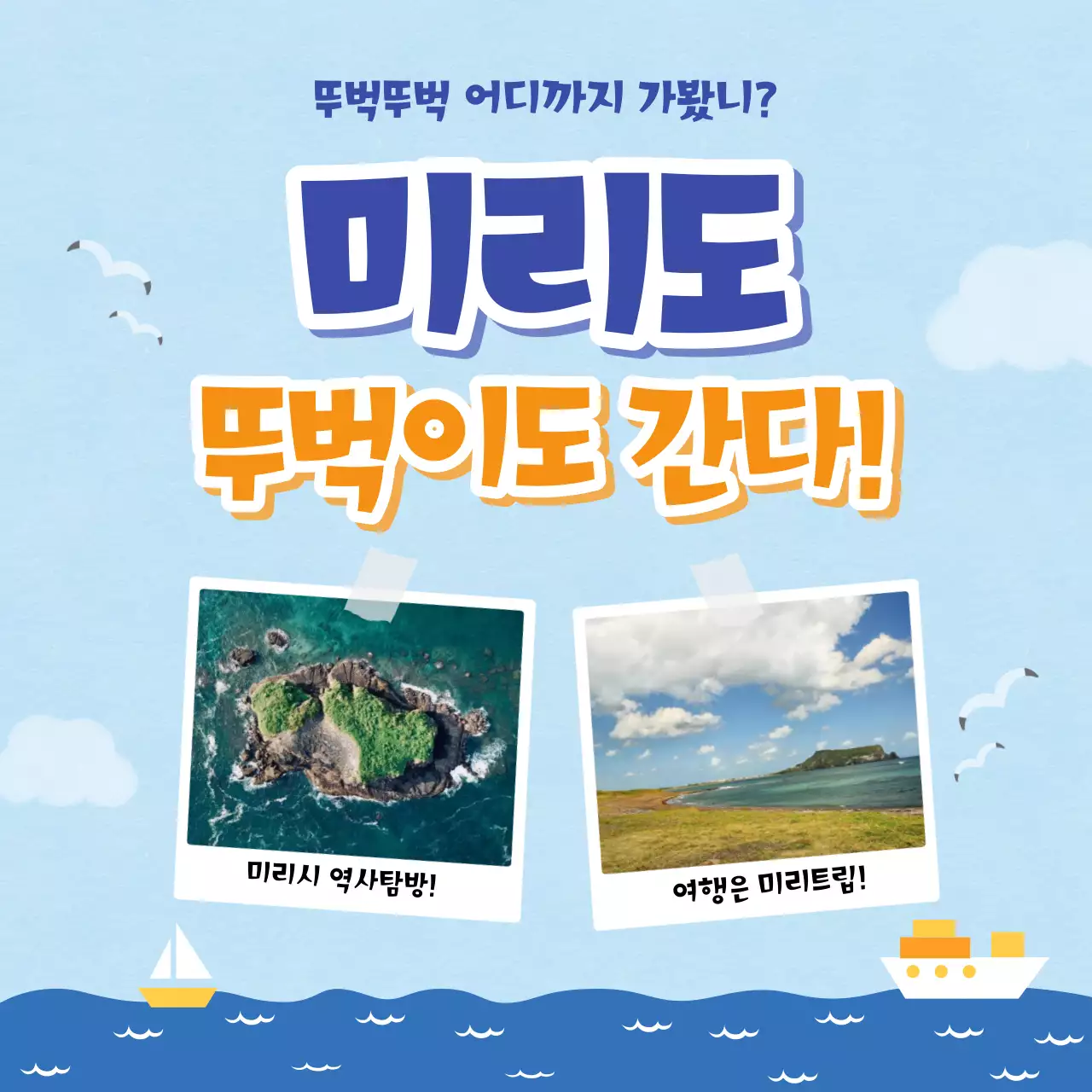 파랑과 주황색의 키치한 여행 모집 홍보