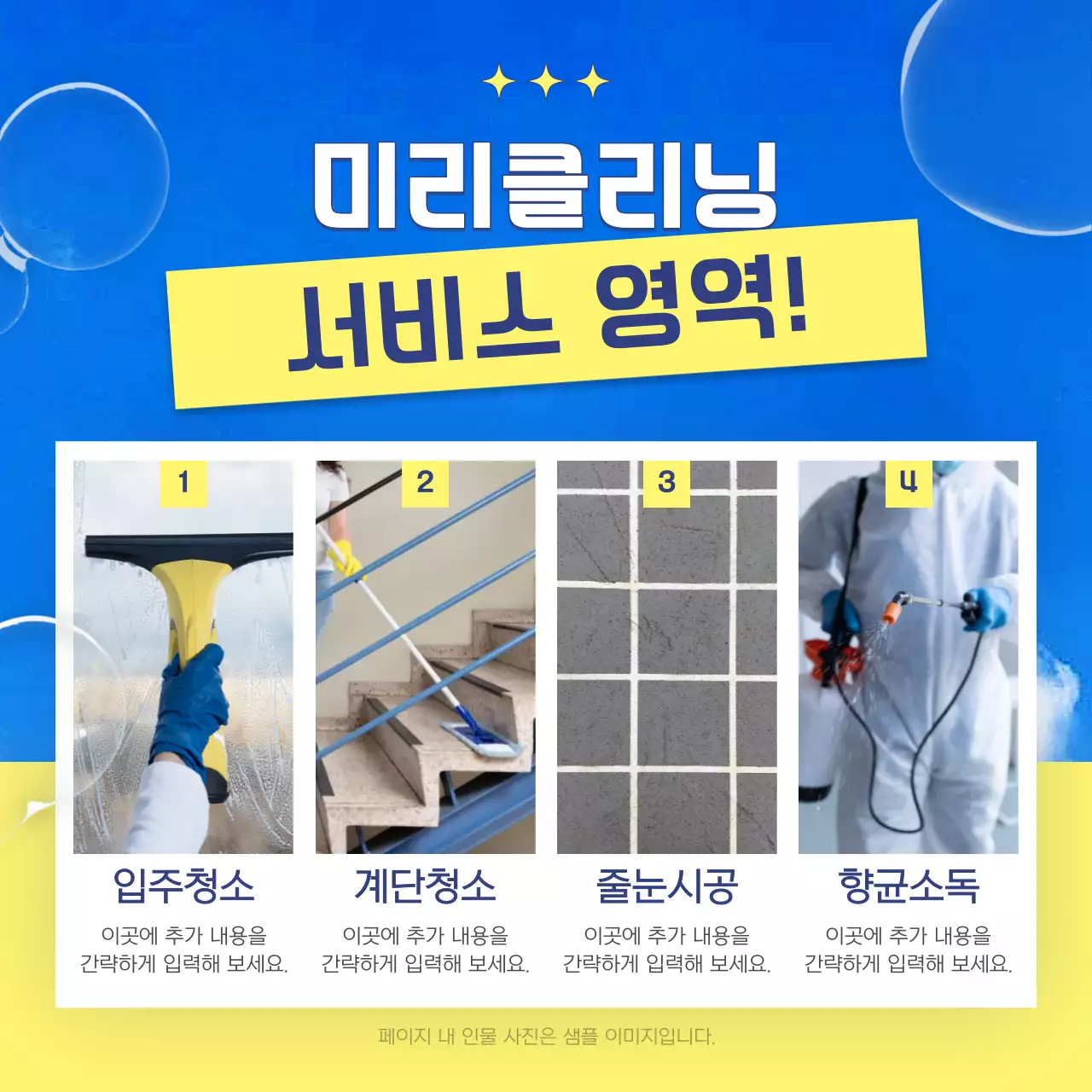 하늘색과 노랑의 강조한 청소 업체 홍보