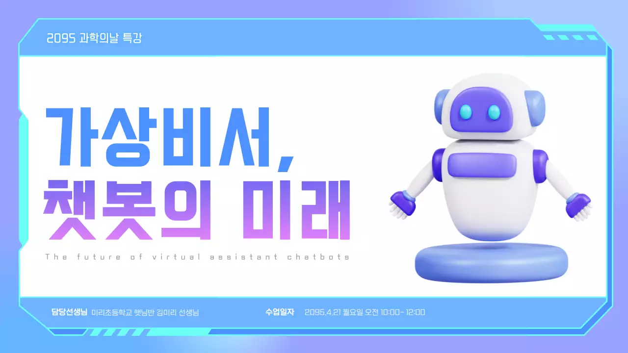 연보라와 하늘색의 사이버적인 가상비서 수업자료