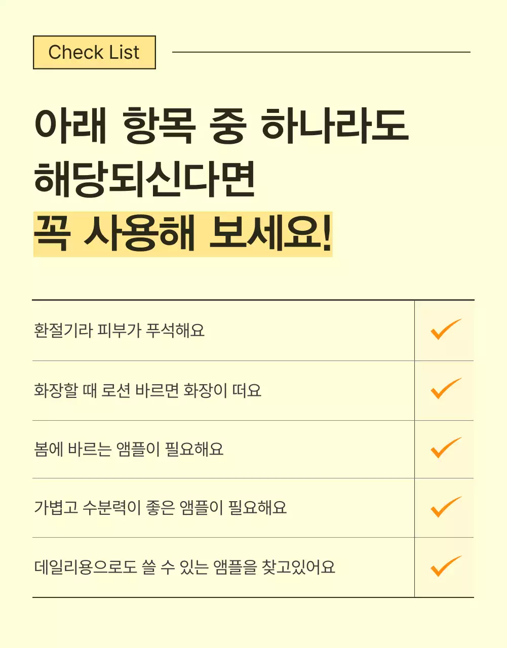 노랑과 주황색의 심플한 스킨케어 화장품 체크포인트 페이지 홍보