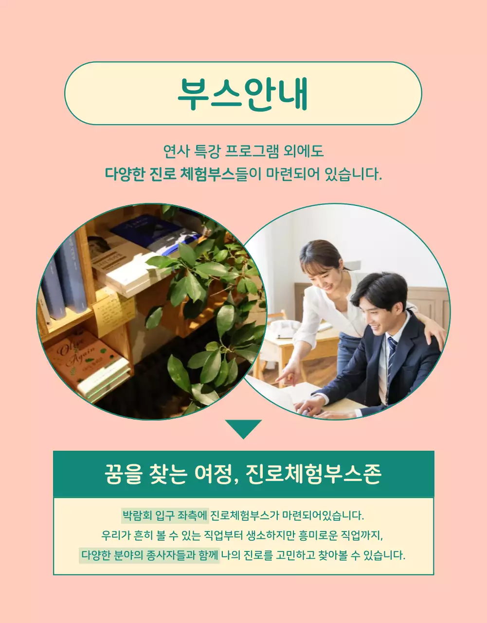 핑크와 초록색의 아기자기한 청소년 진로 박람회 홍보
