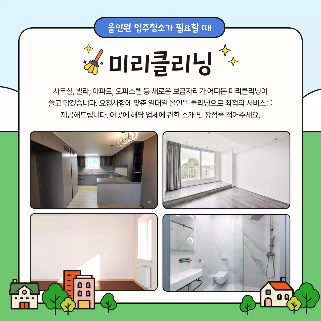 파랑과 노랑의 아기자기한 청소 대행 업체 홍보