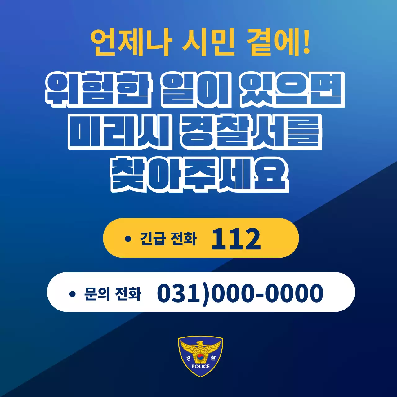 파랑과 노랑의 심플한 경찰서 소식 뉴스레터