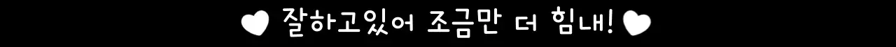 손글씨 컨셉의 캘리 응원 문구