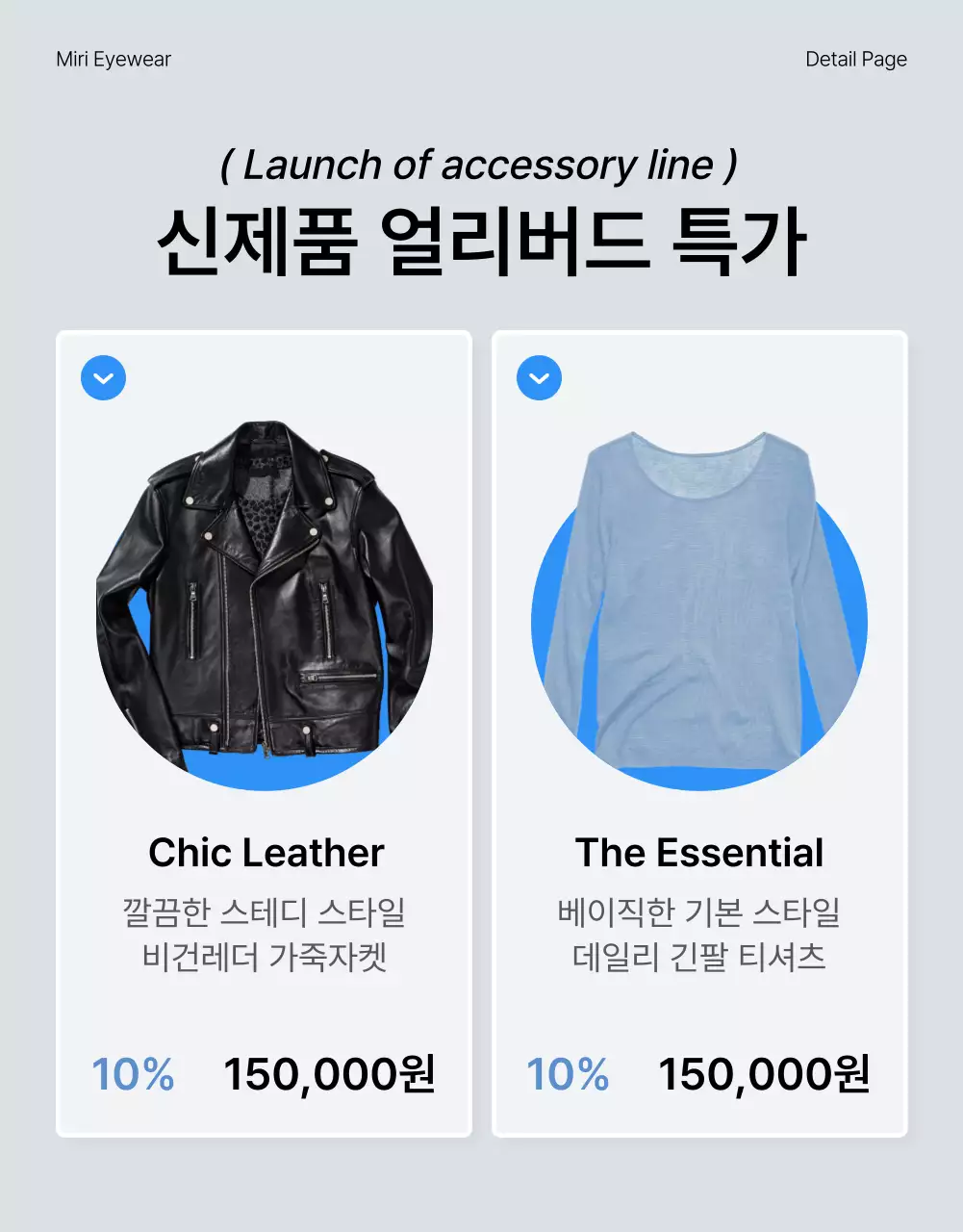 파랑과 흰색의 트렌드한 패션 상세페이지 설명 및 디테일 홍보