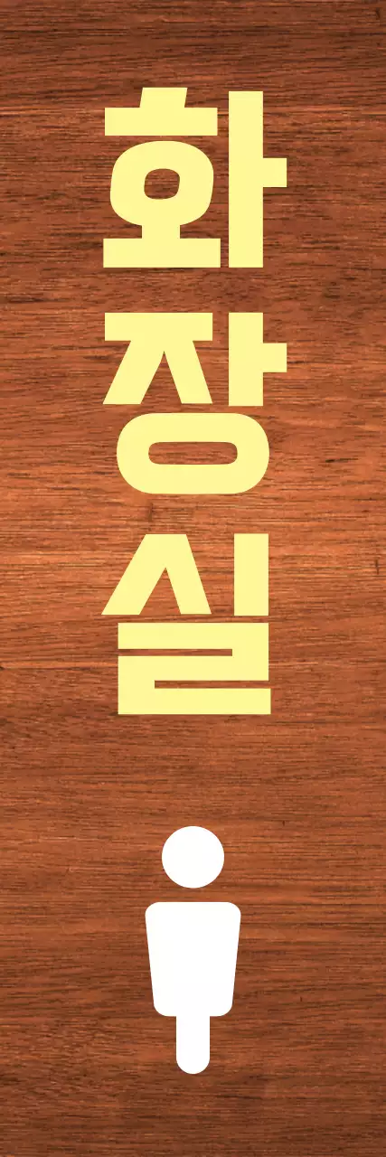 노랑 흰색 포인트 화장실 표시