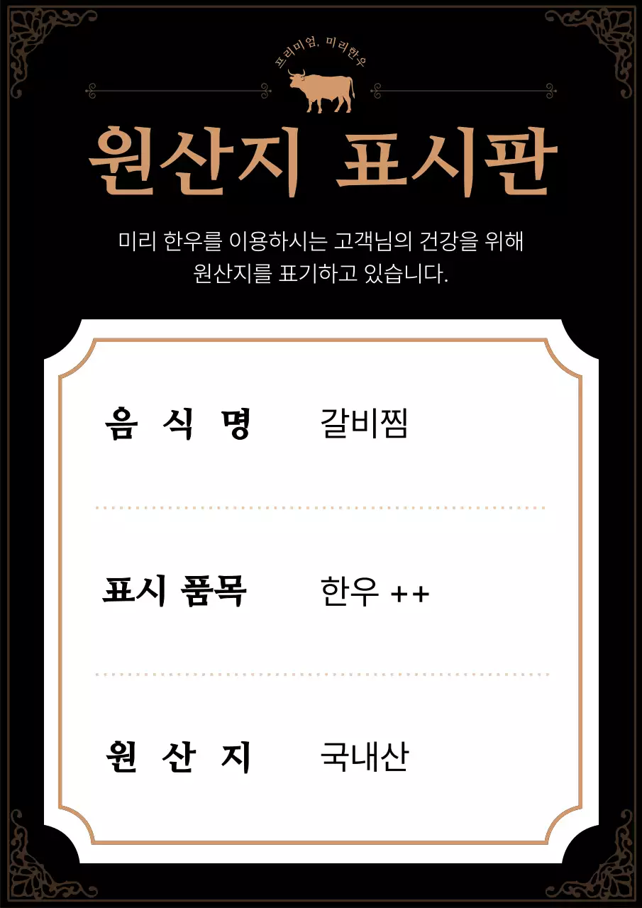 검정 배경의 고급진 한우 원산지 표시 정보
