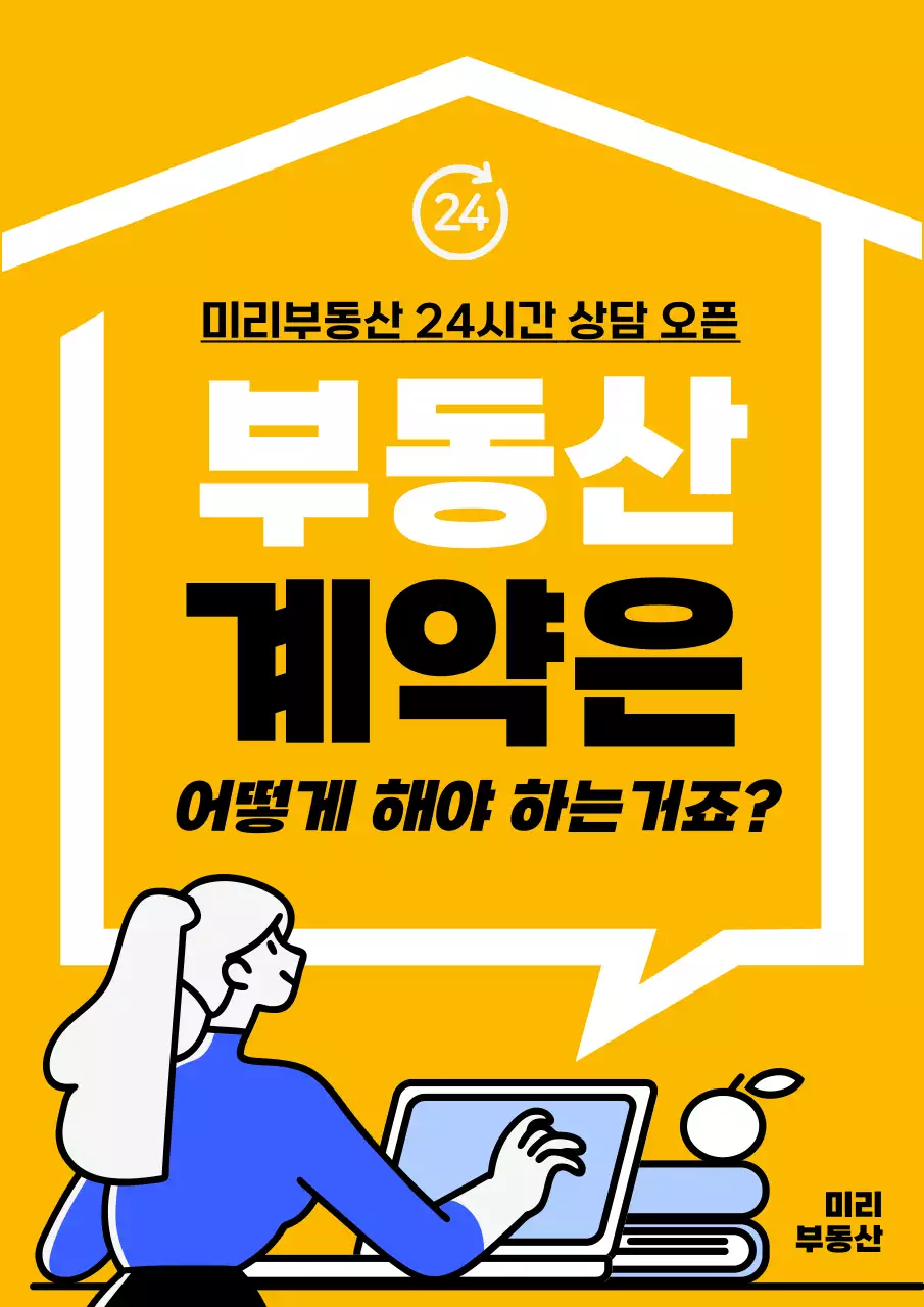 노랑과 흰색의 심플한 부동산 24시간 상담 홍보 전단지