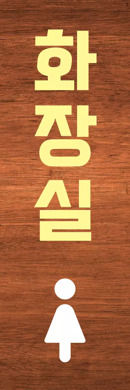 노랑 흰색 포인트 화장실 표시