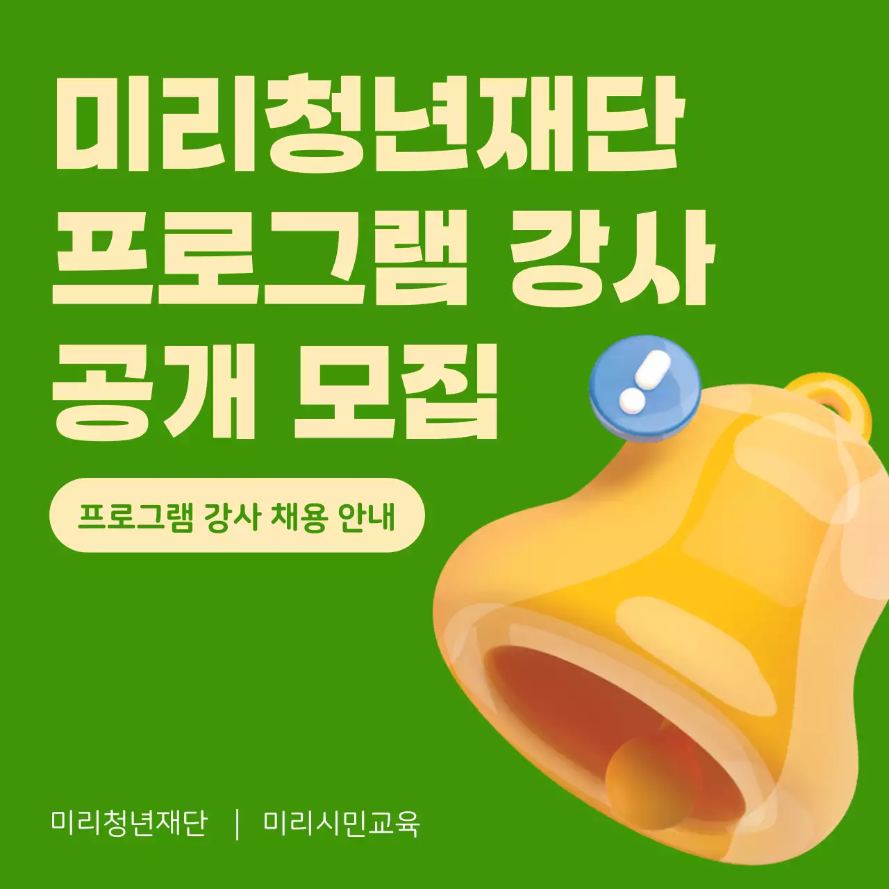 연두색의 심플한 프로그램 강사 모집 홍보