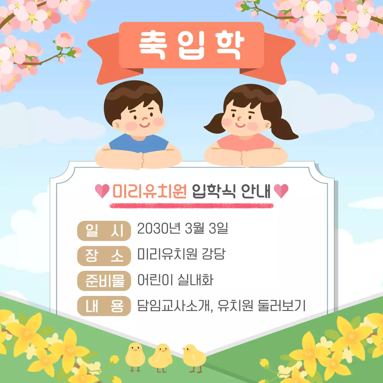 하늘색과 초록색의 봄느낌이 나는 유치원 입학식 안내