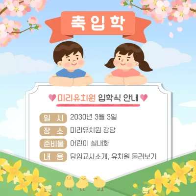 하늘색과 초록색의 봄느낌이 나는 유치원 입학식 안내