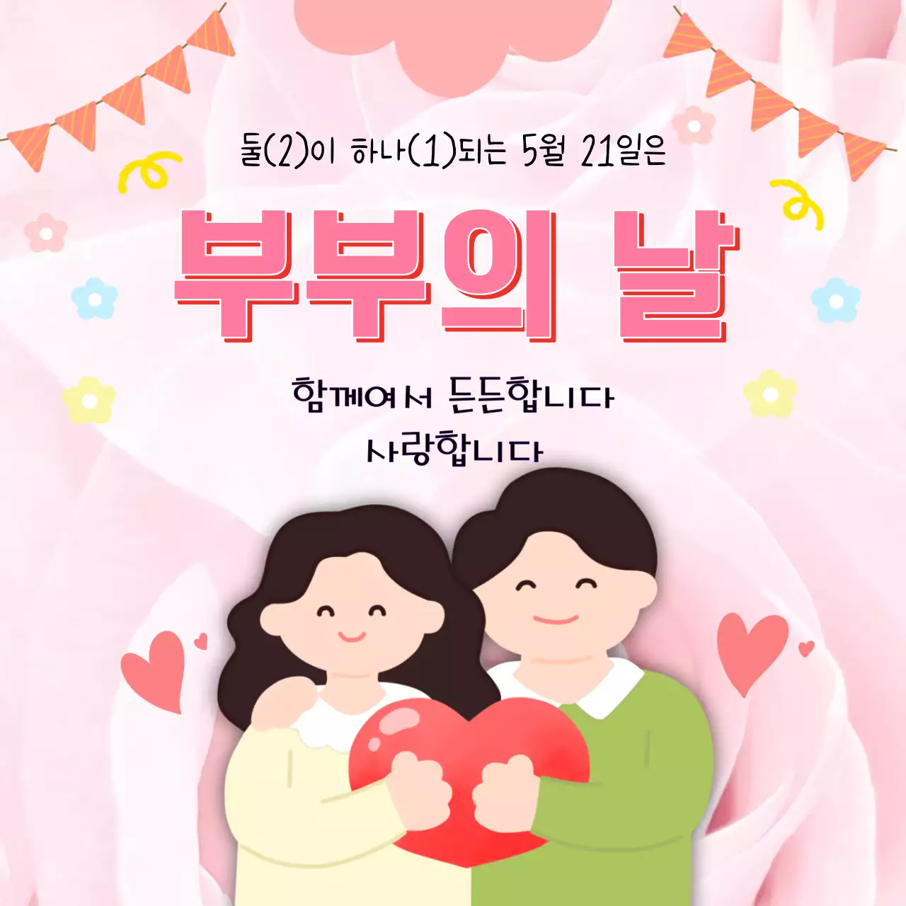 핑크색의 화사하고 사랑스러운 빨간 하트를 들고있는 부부의 날 홍보