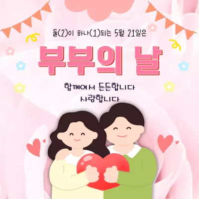 핑크색의 화사하고 사랑스러운 빨간 하트를 들고있는 부부의 날 홍보