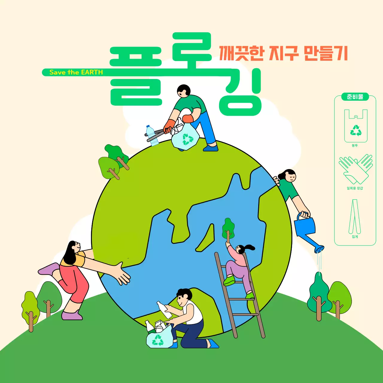 초록색의 환경캠페인 플로깅 팝업창