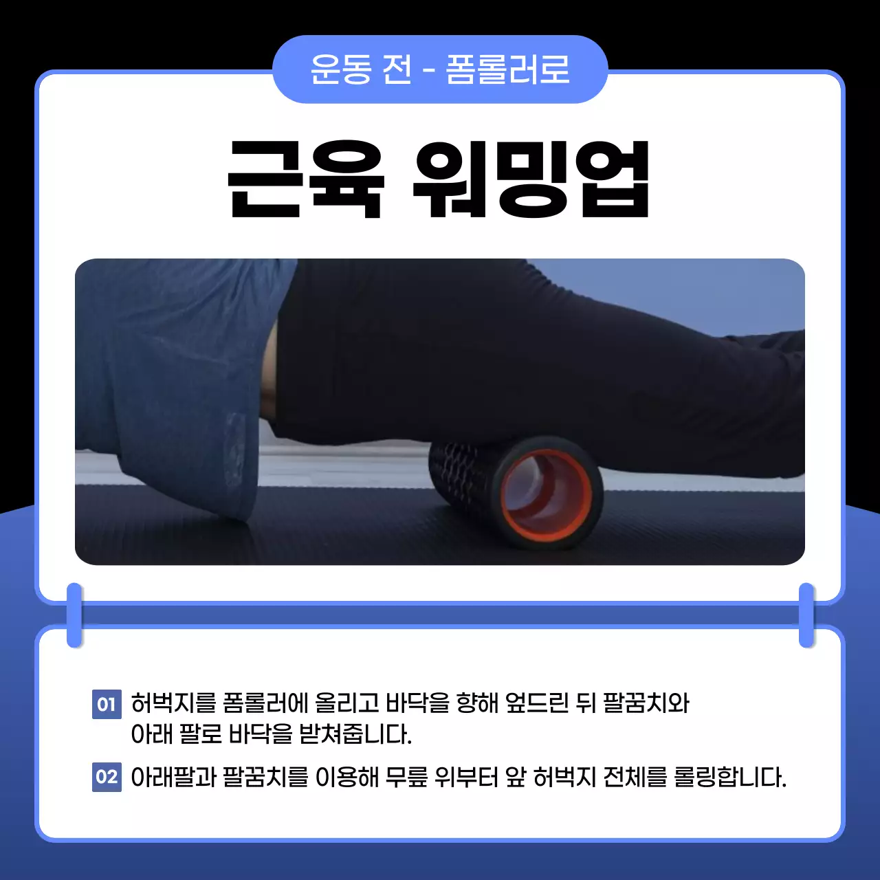 파랑과 검정의 심플한 운동 전후 폼롤러 사용법 안내서