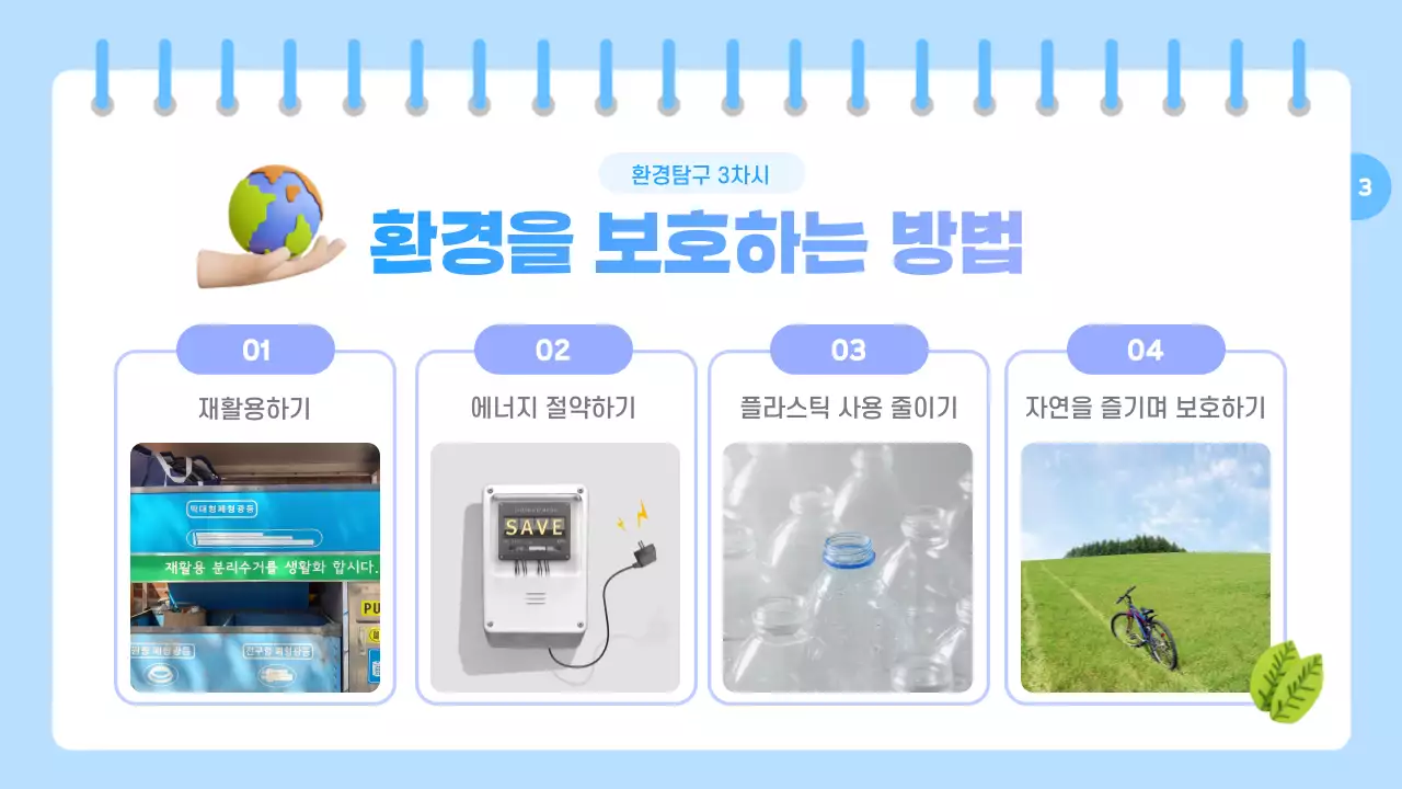 하늘색과 보라색의 아기자기한 환경 교육자료