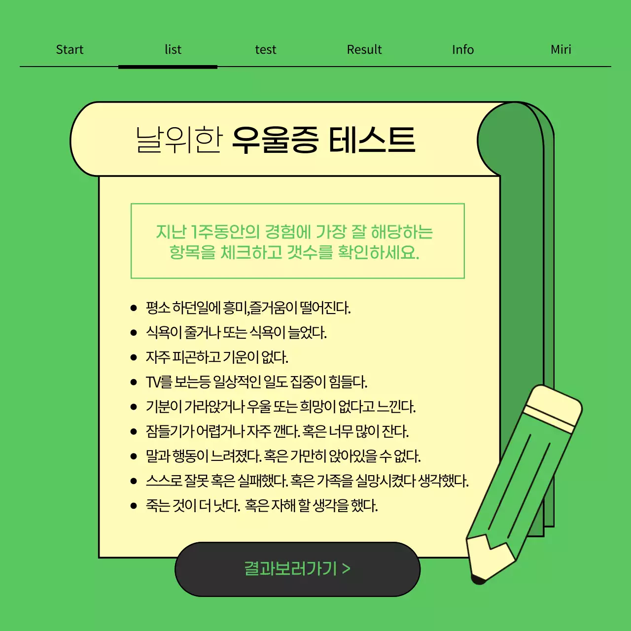 초록색과 노랑의 심플한 우울증 자가 진단 테스트 게시글