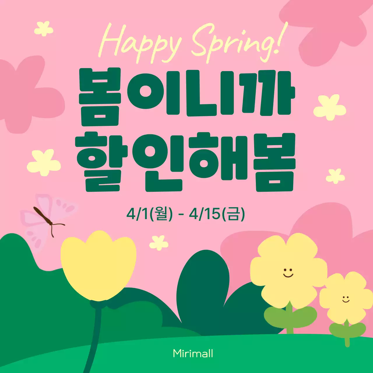 핑크와 노랑의 아기자기한 봄맞이 할인 이벤트 광고