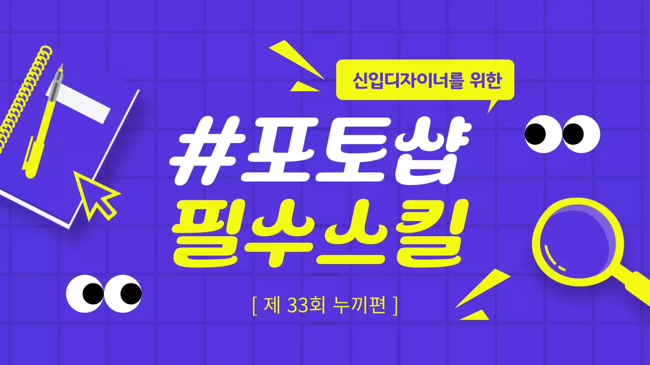 보라색과 노랑의 팝아트적인 포토샵 강의 표지