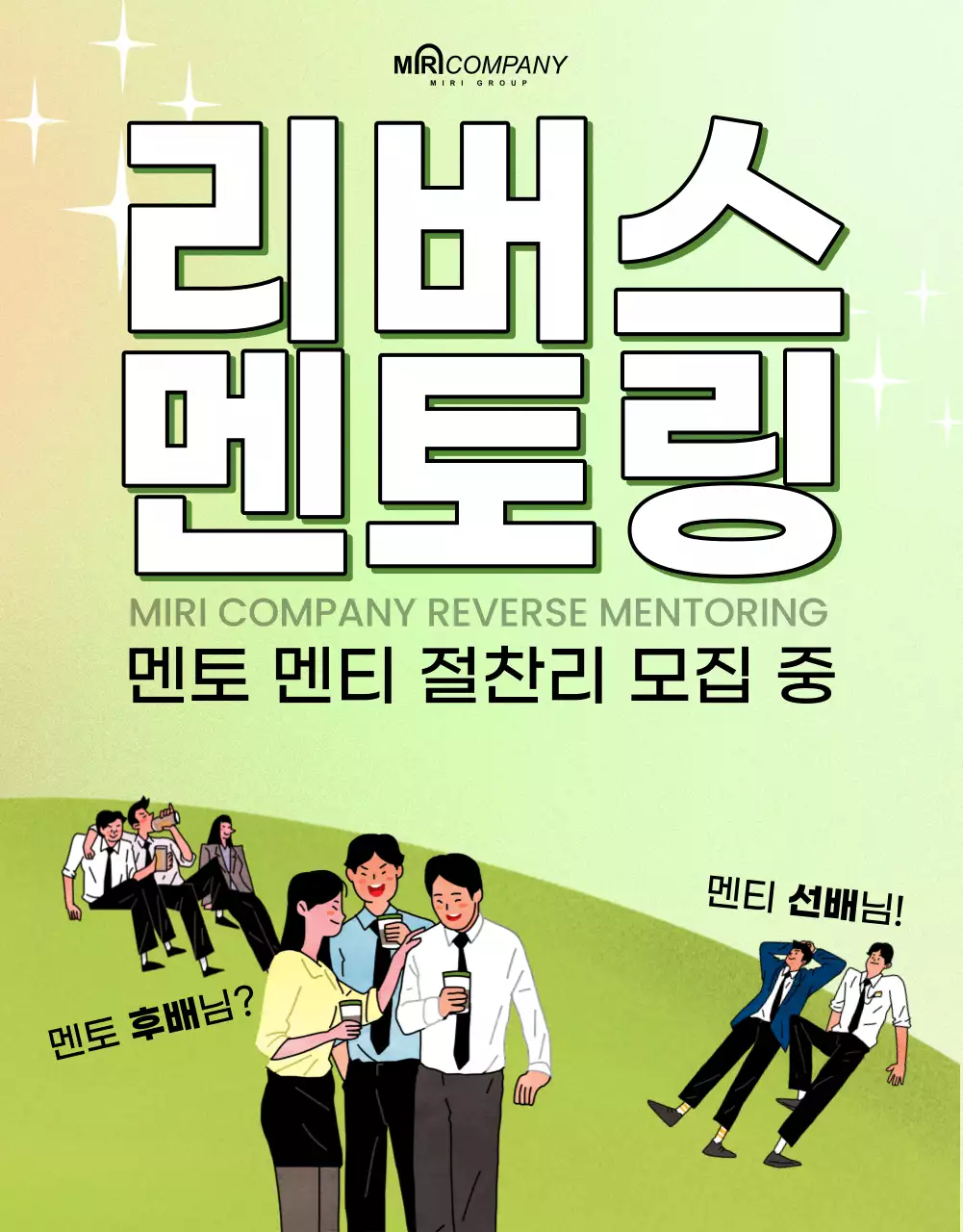 연두색의 아기자기한 멘토링 프로그램 참여자 모집 공고