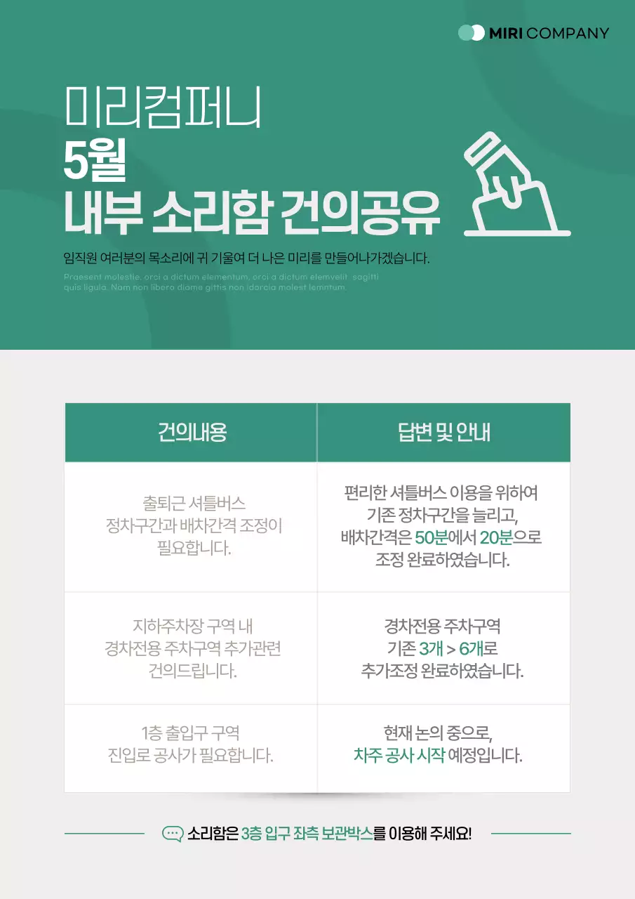 초록과 아이보리의 단순한 건의사항 접수 및 결과 공지