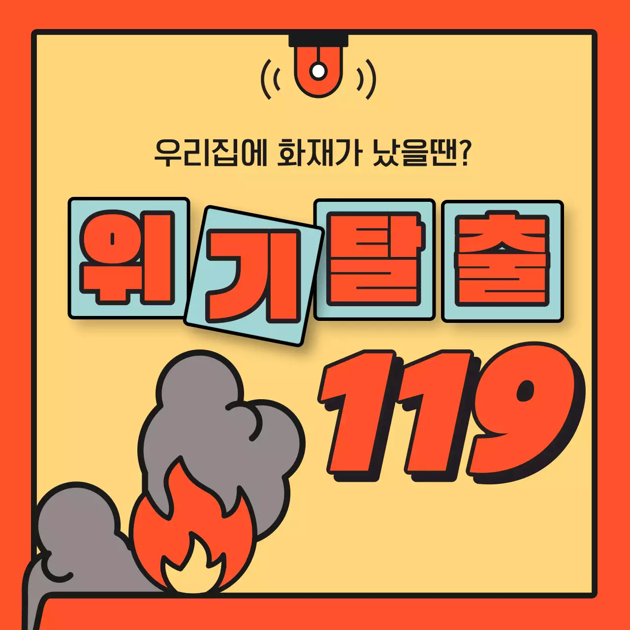 주황색과 검정의 심플한 아파트 화재 피난 대피 홍보