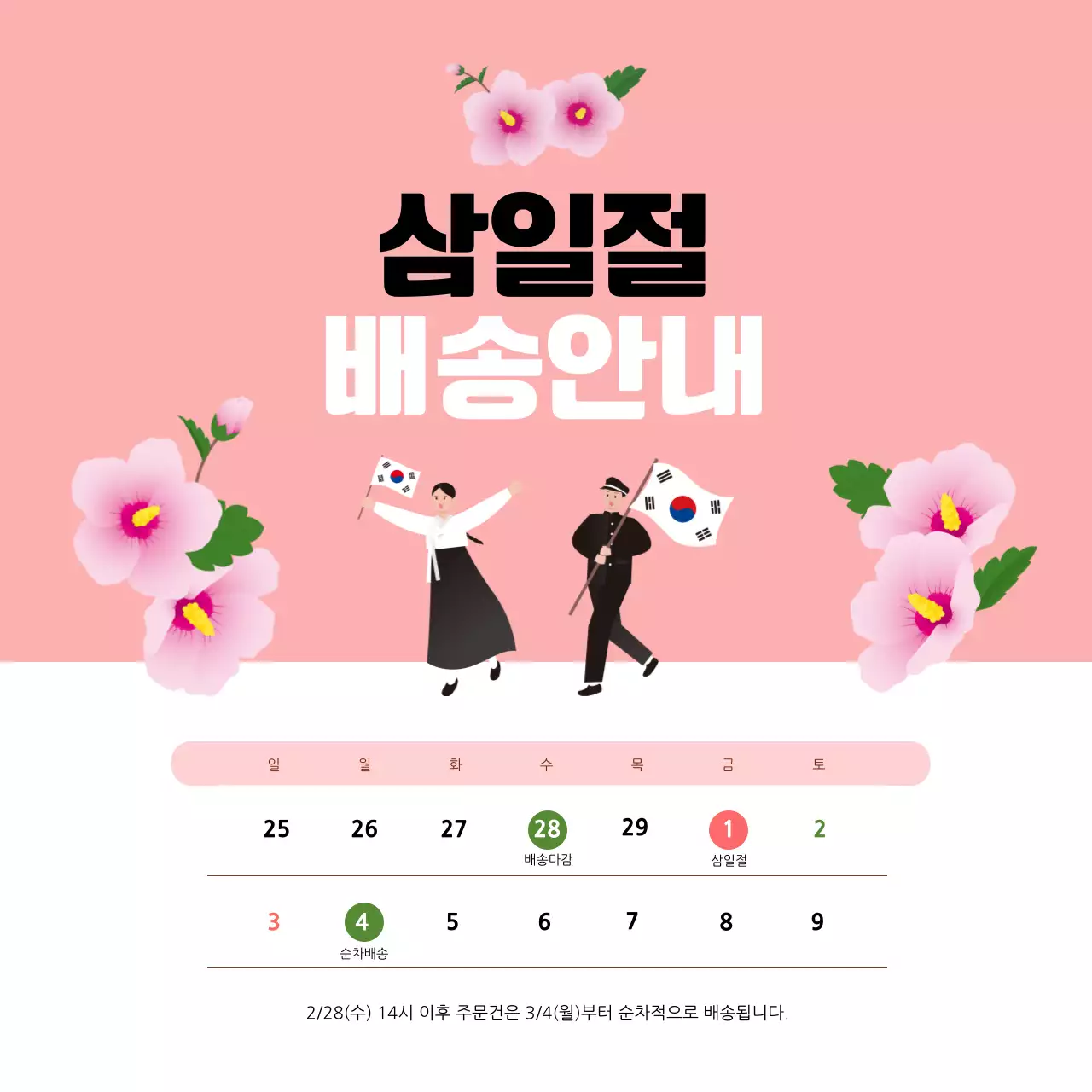 핑크색의 일러스트 스타일의 삼일절 배송안내