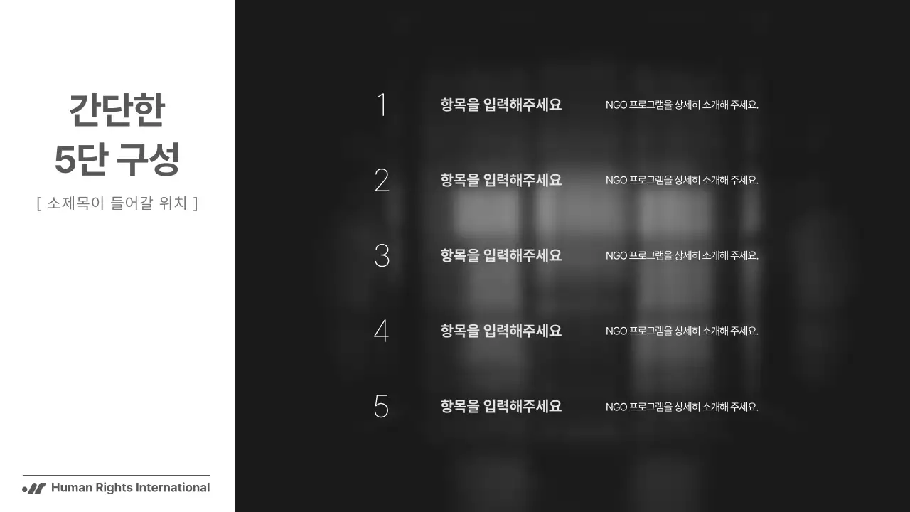 흑백의 단순하지만 강렬한 구성의 NGO 단체에서 사용하기 좋은 보고서