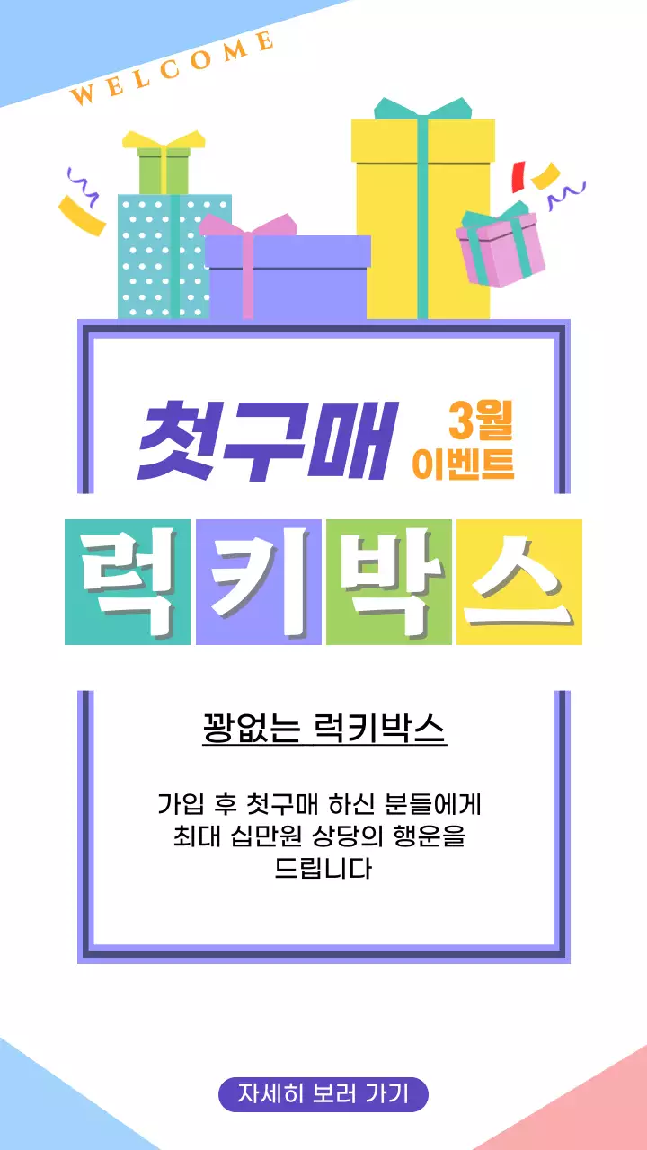 흰색과 파스텔톤 칼라가 팝한 첫구매 럭키박스 이벤트 광고