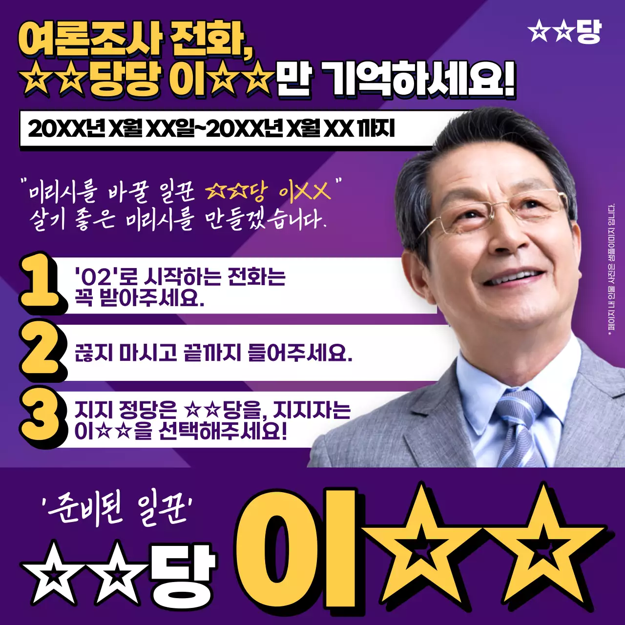 보라색으로 강조된 선거 여론조사 홍보