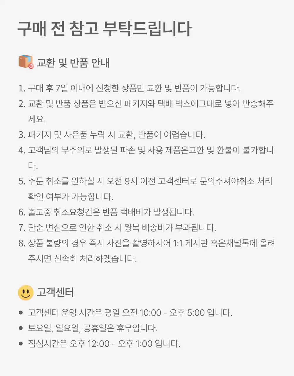 흰색과 회색의 심플한 스타일의 이모지로 꾸며준 패션 쇼핑몰에 필요한 안내 및 주의사항 공지
