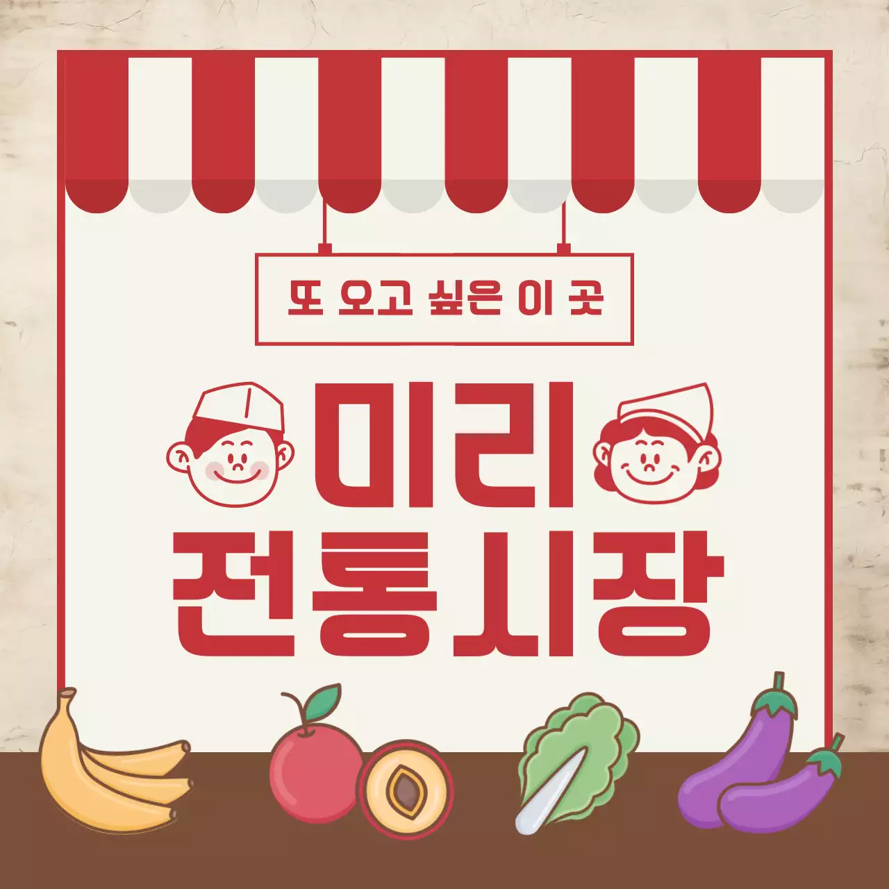 빨강과 갈색의 레트로한 전통시장 소개서