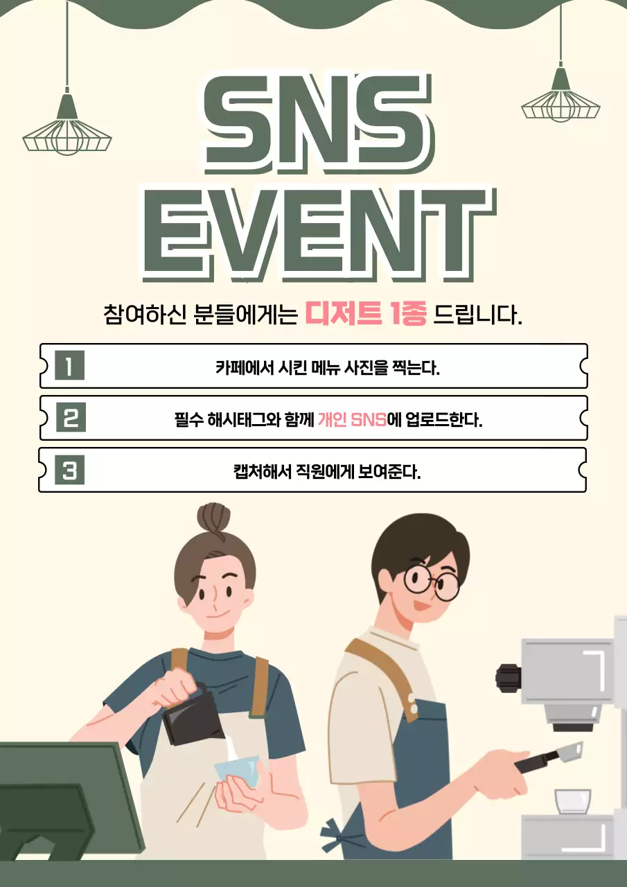 SNS 이벤트 카페 홍보 전단지