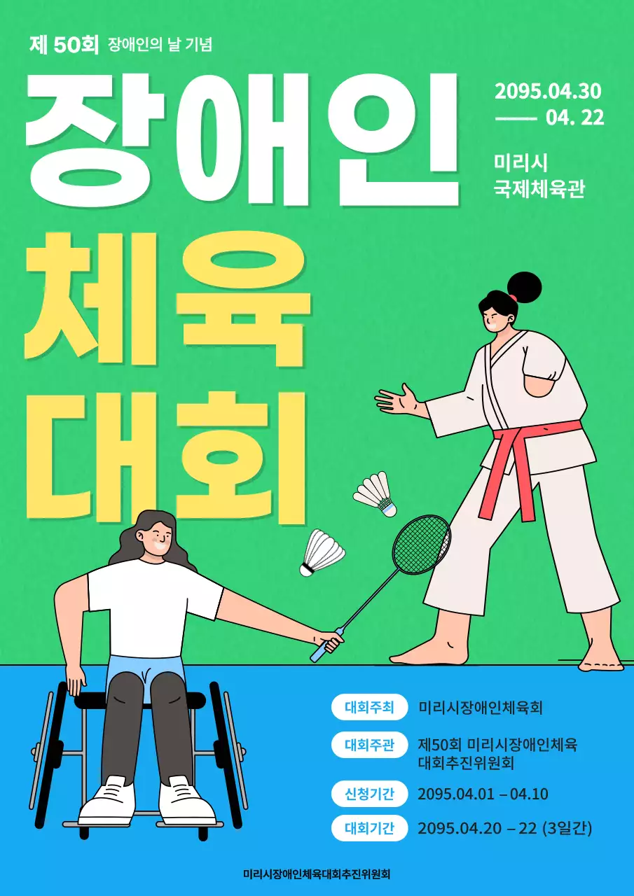 파랑과 초록색의 심플한 장애인의날 홍보