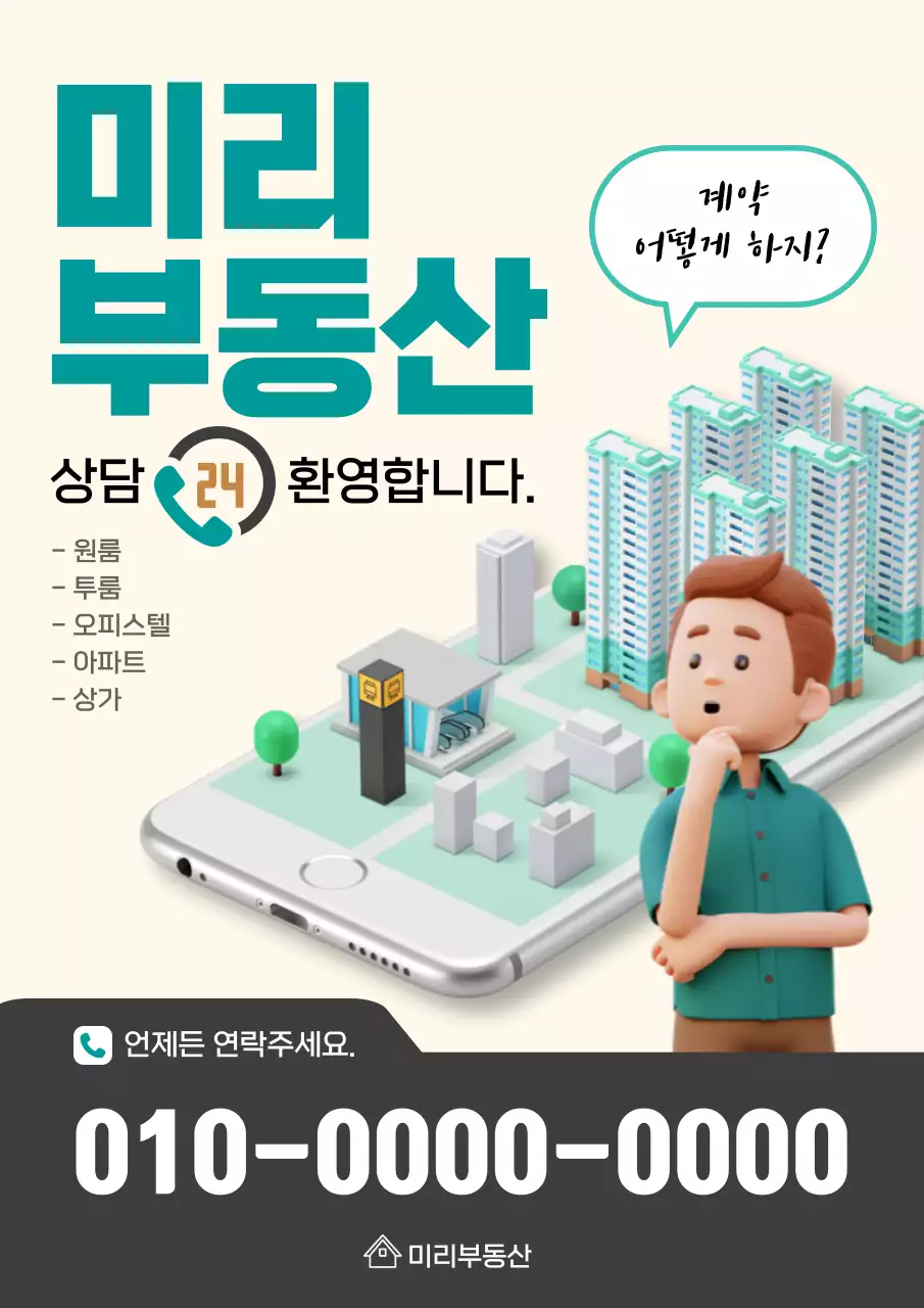 아이보리와 민트색의 심플한 부동산 상담 광고