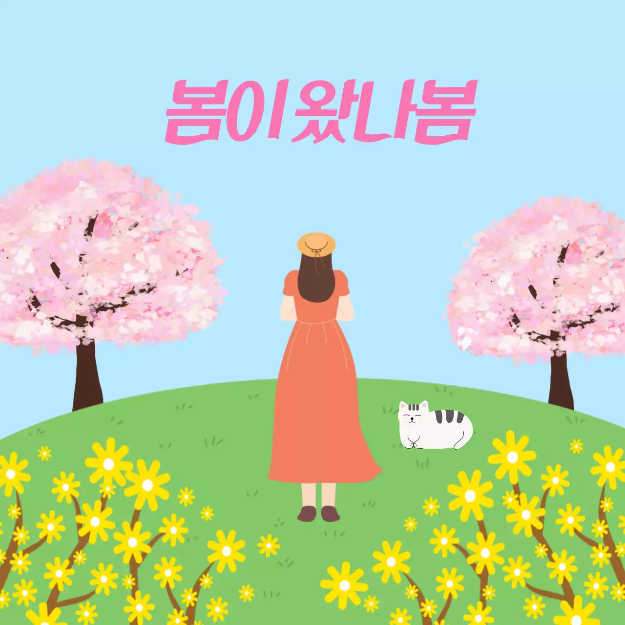 봄꽃 나들이 템플릿