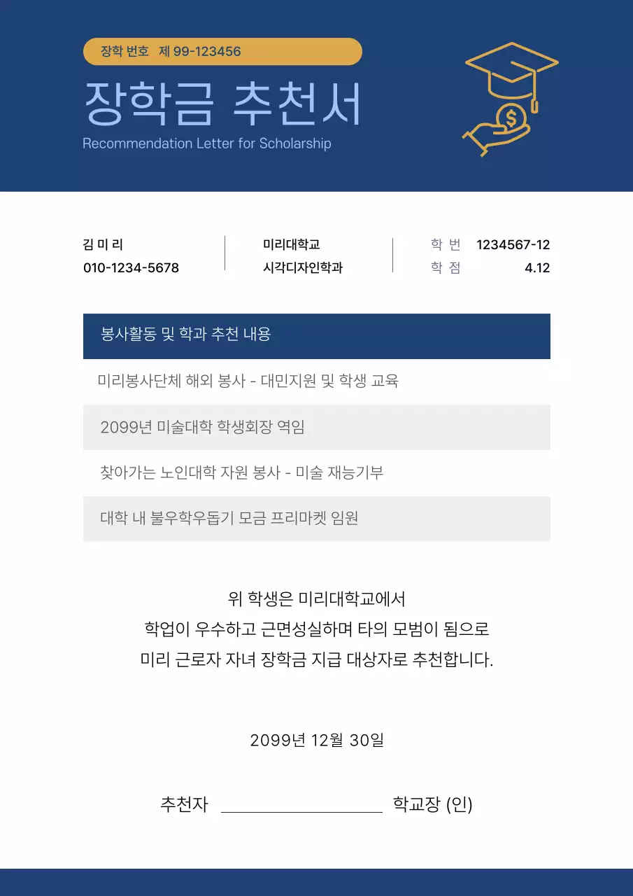 흰색과 남색의 장학금 추천 제안서
