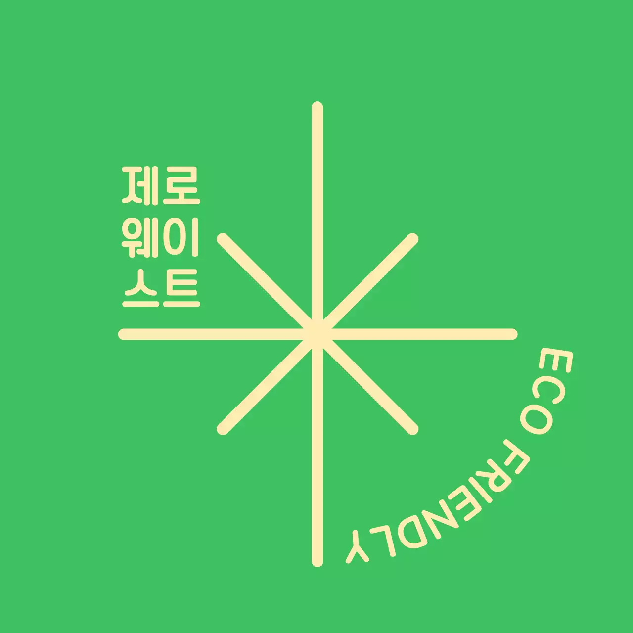 반짝 일러스트와 둥근서체가 있는 심플한 느낌의 친환경 캠페인