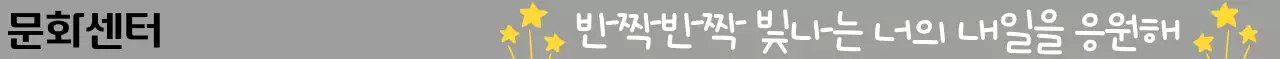 손글씨체와 반짝이는 별이 있는 귀여운 느낌의 응원 문구가 있는 기관