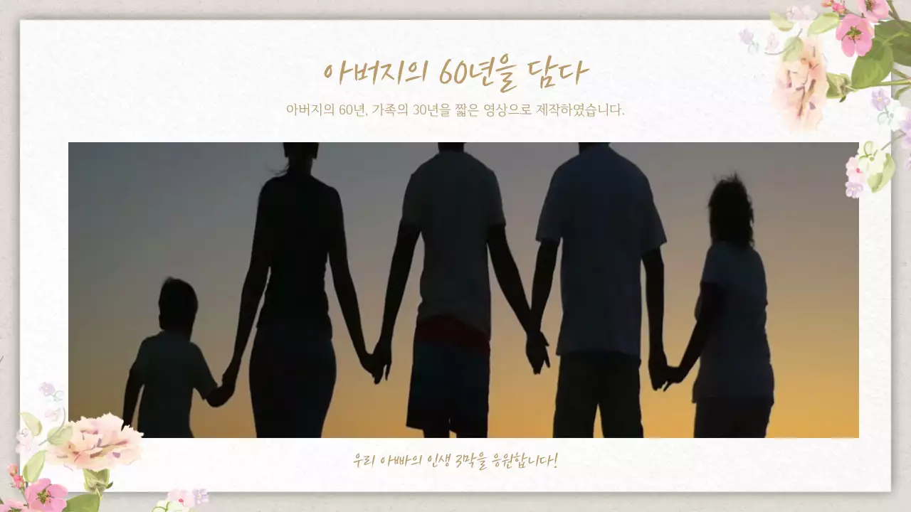 주황색과 골드의 아기자기한 부모님 환갑잔치 게시글