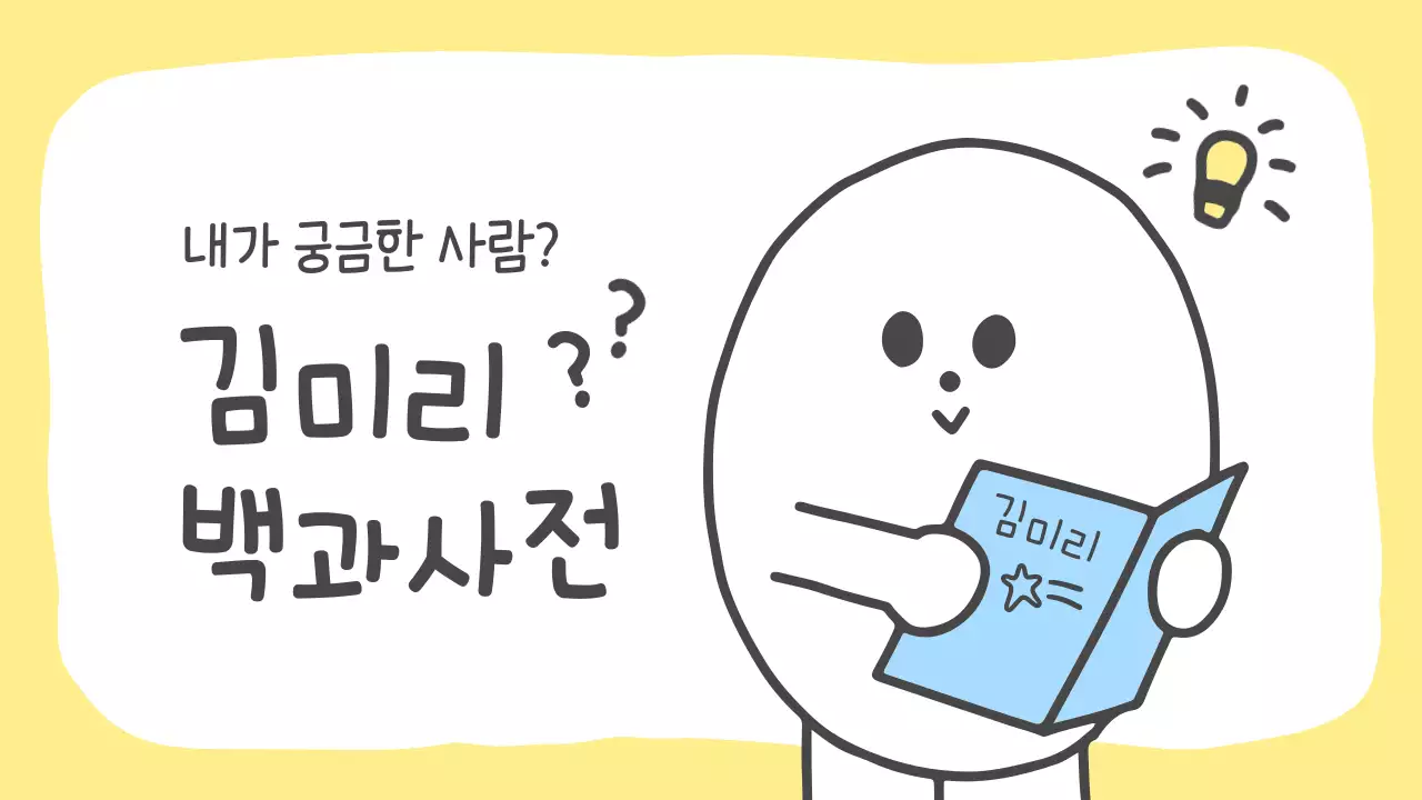 노랑의 아기자기한 자기소개 계획서