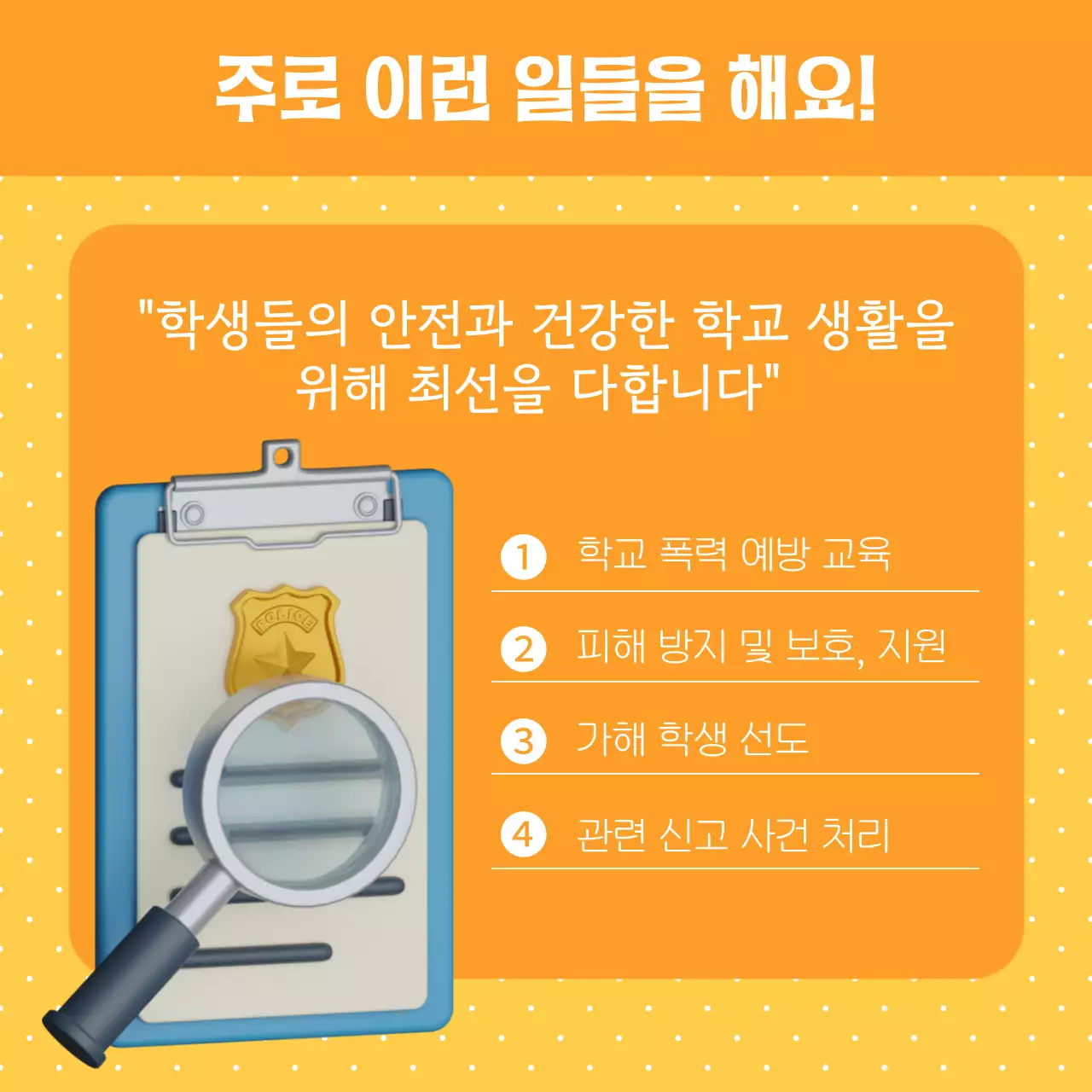 노랑과 주황색의 아기자기한 학교 폭력 상담 캠페인