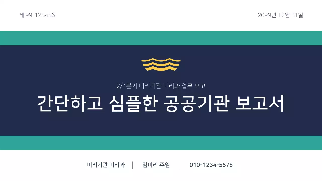 파랑과 민트의 심플한 공공기관 보고서