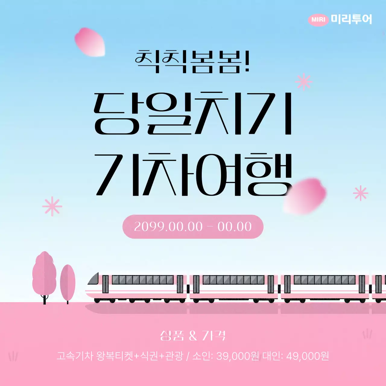 핑크색과 하늘색의 키치한 봄맞이 기차여행 홍보