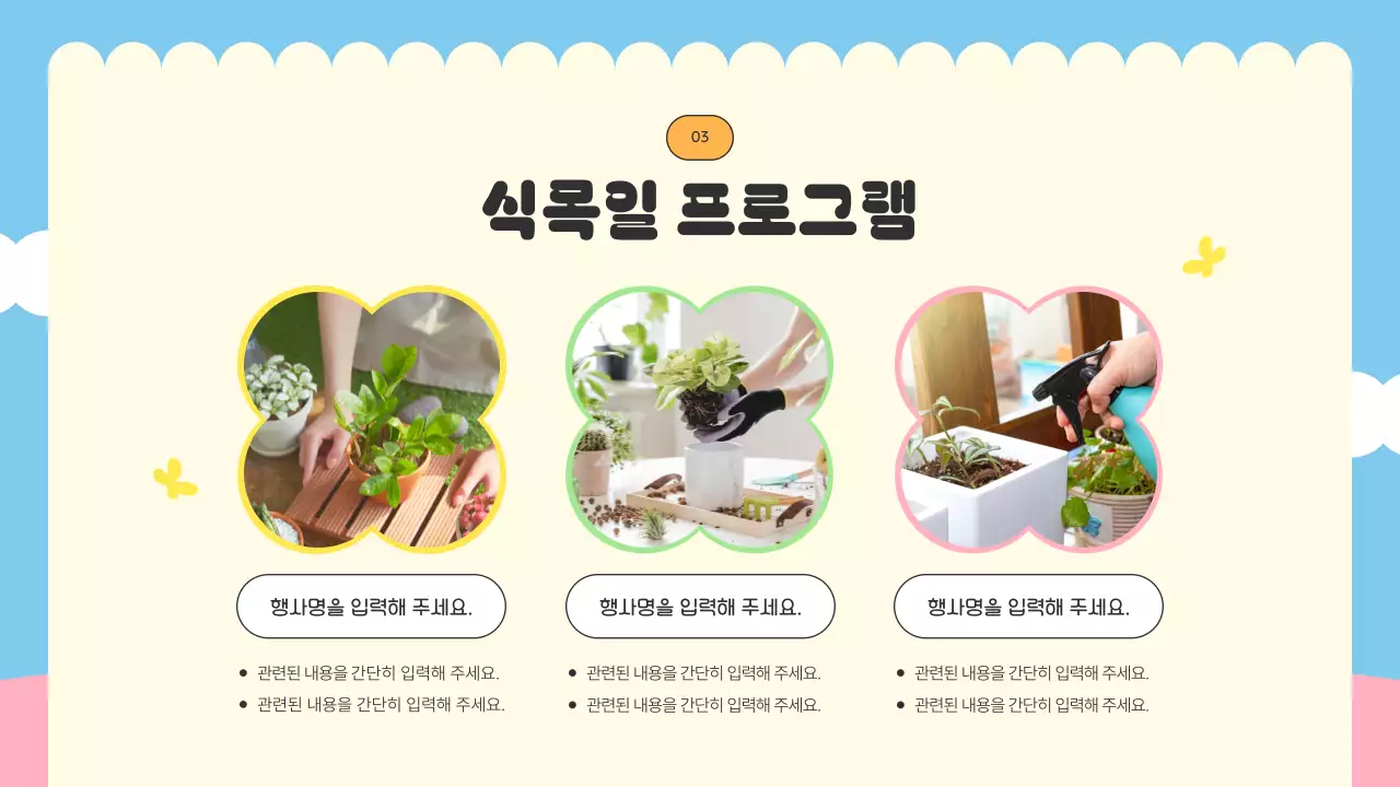 노랑과 핑크색의 아기자기한 식목일 행사 기획서