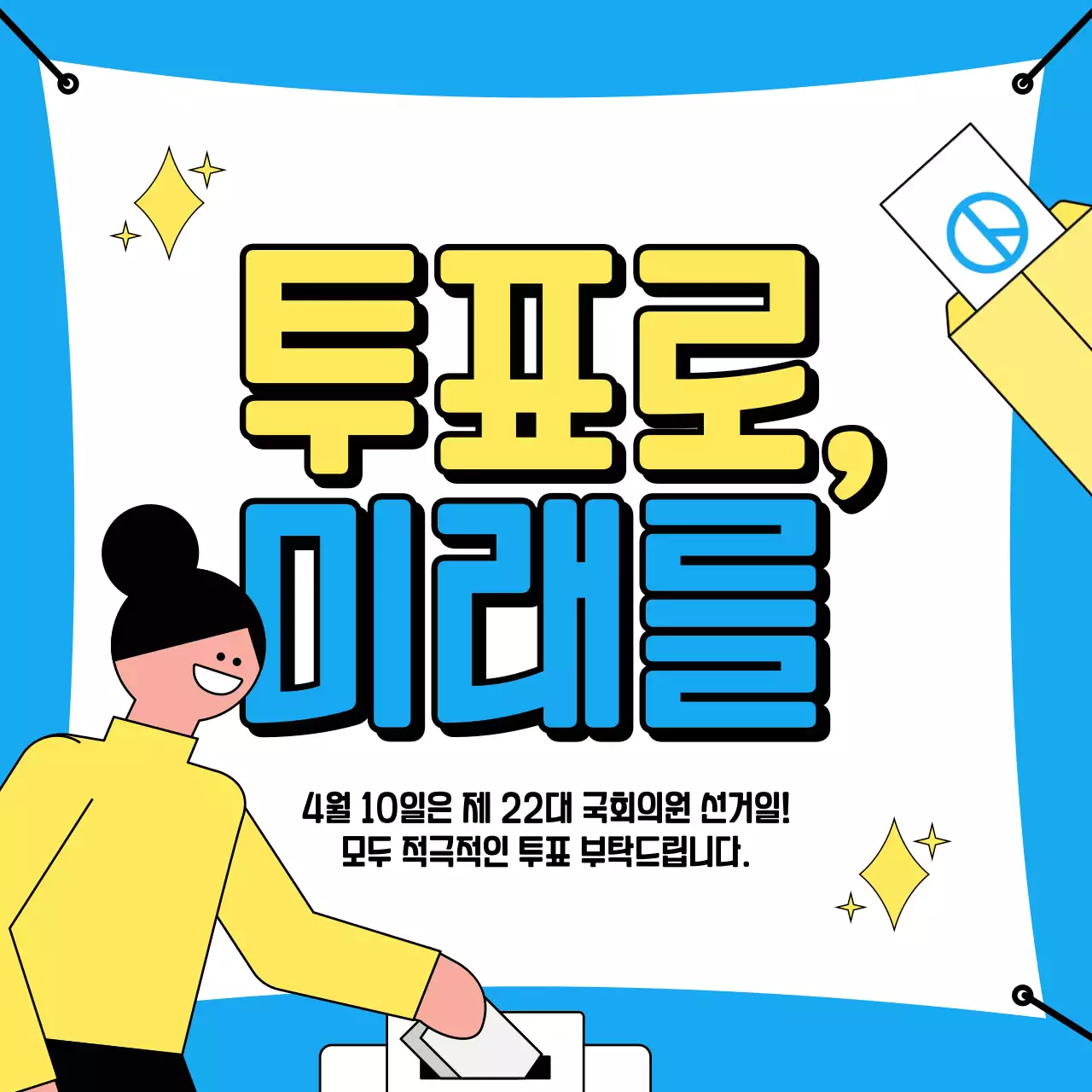 노랑과 파랑의 아기자기한 투표 독려 캠페인